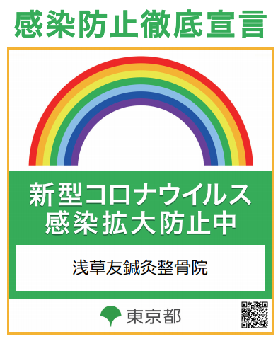 東京都感染予防対策シール